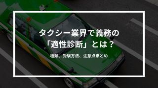 タクシー業界で義務の「適性診断」とは？種類、受験方法、注意点まとめ