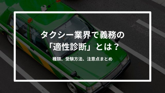 タクシー業界で義務の「適性診断」とは？種類、受験方法、注意点まとめ