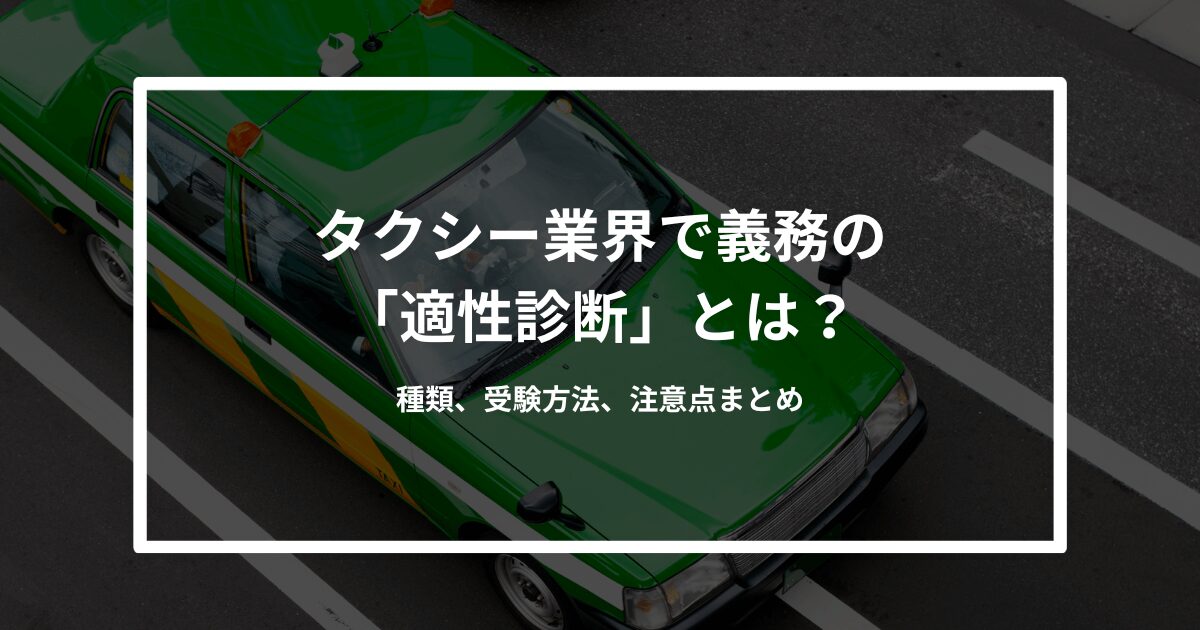 タクシー業界で義務の「適性診断」とは？種類、受験方法、注意点まとめ