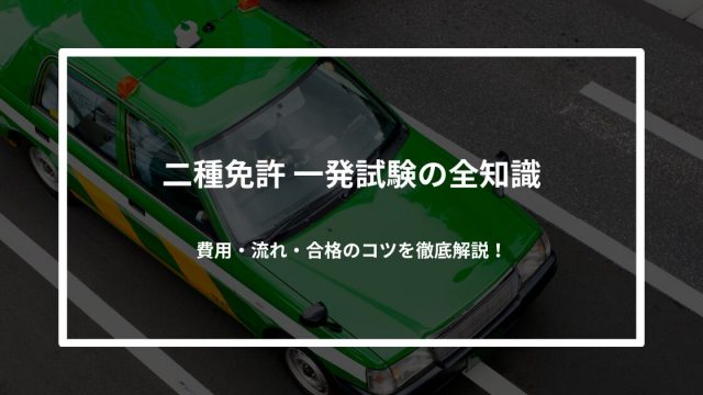 【保存版】二種免許 一発試験の全知識｜費用・流れ・合格のコツを徹底解説