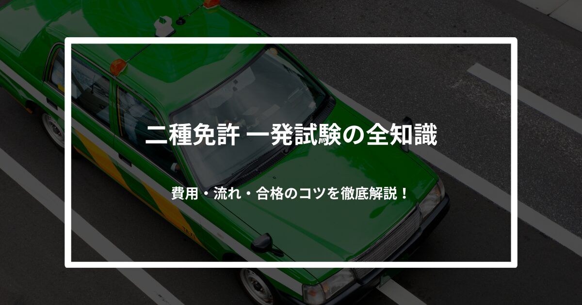 【保存版】二種免許 一発試験の全知識｜費用・流れ・合格のコツを徹底解説