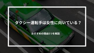 タクシードライバーが女性に向いているのは本当？おすすめの理由5つを解説