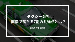 タクシー会社の面接で落ちる7割の共通点とは？逆転の対策を解説