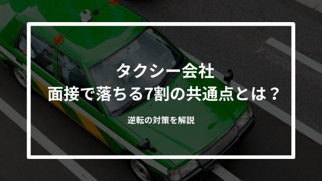 タクシー会社の面接で落ちる7割の共通点とは？逆転の対策を解説