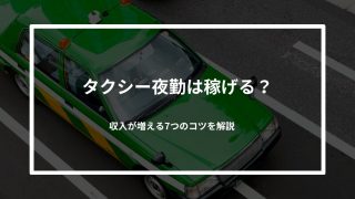 タクシー夜勤は稼げる？収入が増える7つのコツを解説