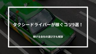 タクシードライバーが稼ぐコツ9選！稼げる会社の選び方も解説