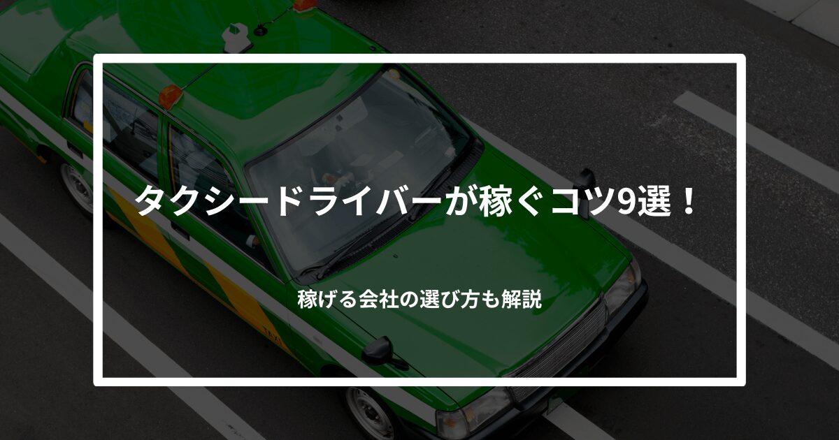 タクシードライバーが稼ぐコツ9選！稼げる会社の選び方も解説