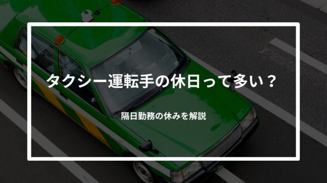 タクシー運転手の休日って多い？隔日勤務の休みを解説