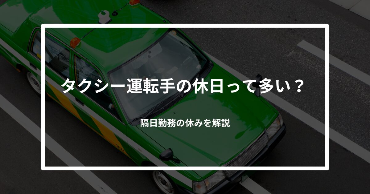 タクシー運転手の休日って多い？隔日勤務の休みを解説
