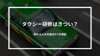タクシー研修はきつい？辞める人の共通点5つを解説
