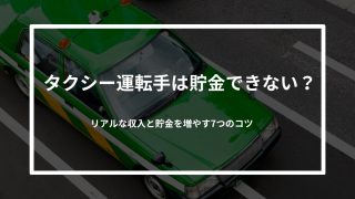 タクシー運転手は貯金できない？リアルな収入と貯金を増やす7つのコツ