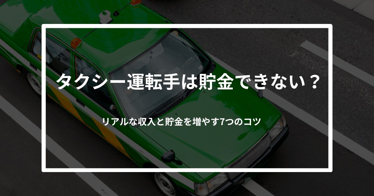 タクシー運転手は貯金できない？リアルな収入と貯金を増やす7つのコツ