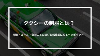 タクシーの制服とは？種類・ルール・会社ごとの違いと転職前に知るべきポイント