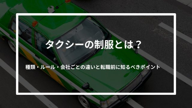 タクシーの制服とは？種類・ルール・会社ごとの違いと転職前に知るべきポイント