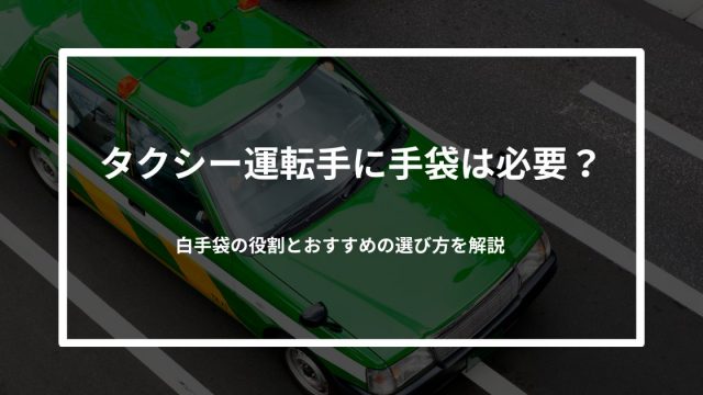 タクシー運転手に手袋は必要？白手袋の役割とおすすめの選び方を解説
