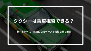 タクシーは乗車拒否できる？断れるケース・違法になるケースを現役目線で解説